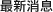 最新消息